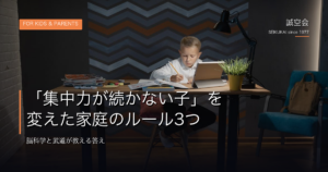集中力が続かない子を変える家庭のルール｜誠空会