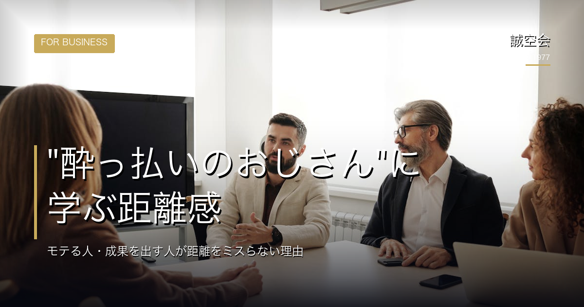 距離感の取り方｜武道と人間関係の本質｜誠空会