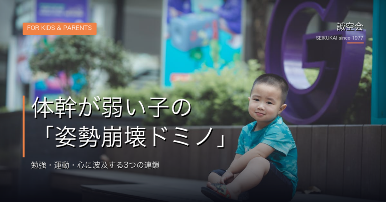 姿勢崩壊ドミノと体幹｜池田・川西の誠空会