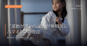 運動嫌いな子が格闘技にハマる5つの理由｜池田の誠空会