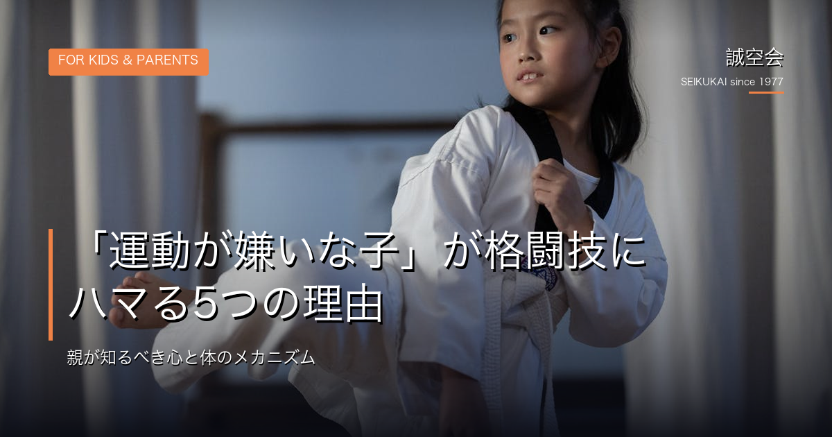 運動嫌いな子が格闘技にハマる5つの理由｜池田の誠空会