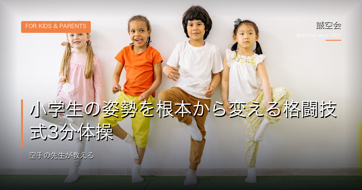 【池田・川西の習い事】小学生の姿勢を根本から変える格闘技式3分体操｜空手の先生が教える