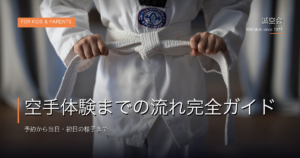 池田の空手体験までの流れガイド｜誠空会