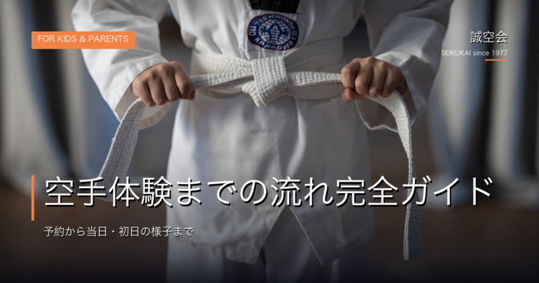 池田の空手体験までの流れガイド｜誠空会