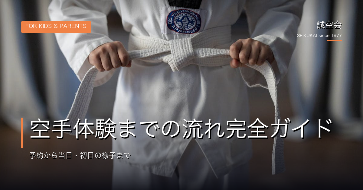 池田の空手体験までの流れガイド｜誠空会
