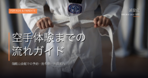 宝塚支部の空手体験｜誠空会