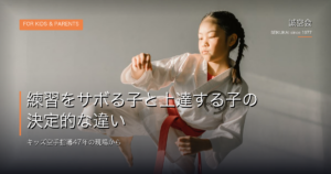 練習をサボる子と上達する｜誠空会