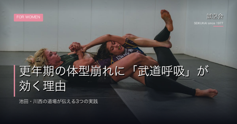 更年期の体型崩れに武道呼｜誠空会