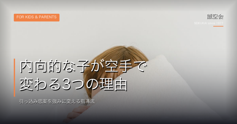内向的な子｜誠空会