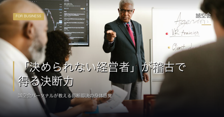 決められない経営者｜誠空会