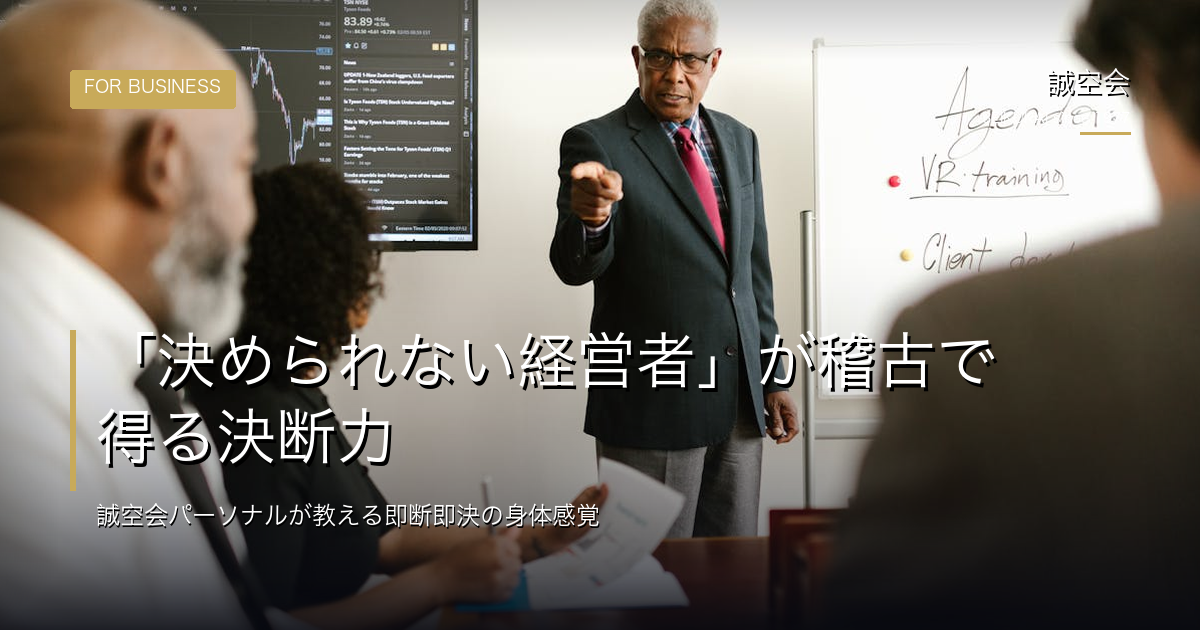 決められない経営者｜誠空会