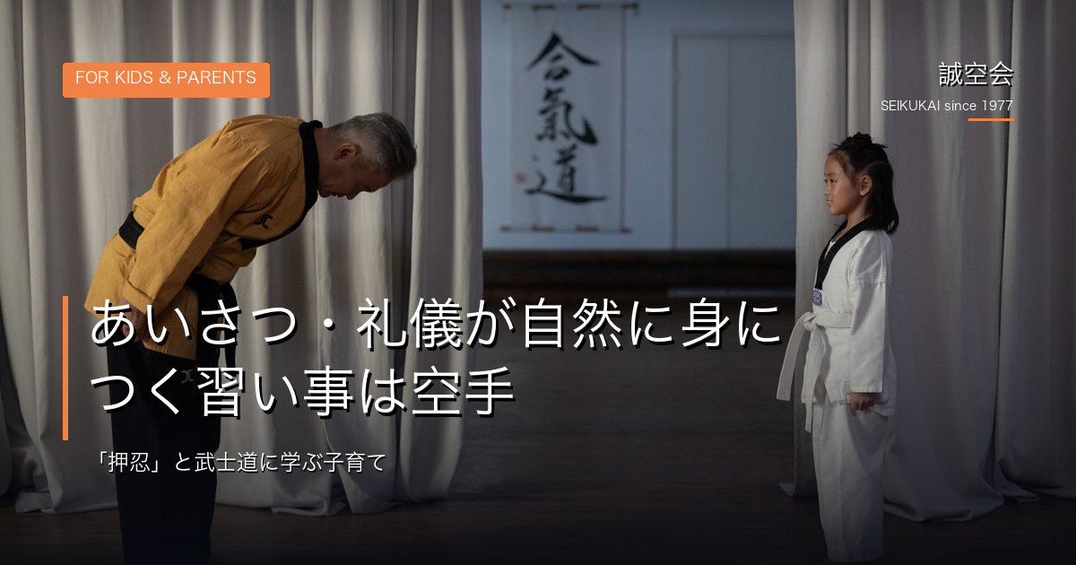 【池田・川西・宝塚の親へ】あいさつ・礼儀が自然に身につく習い事は空手｜「押忍」と武士道に学ぶ子育て