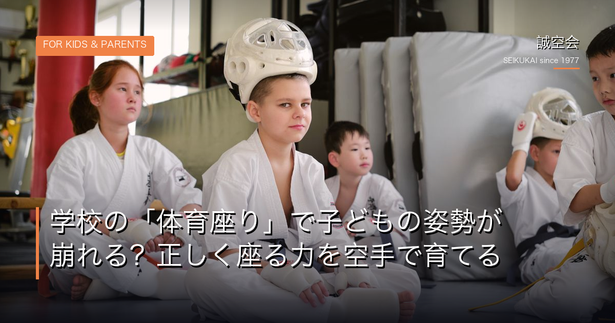 学校の体育座りで子どもの｜誠空会