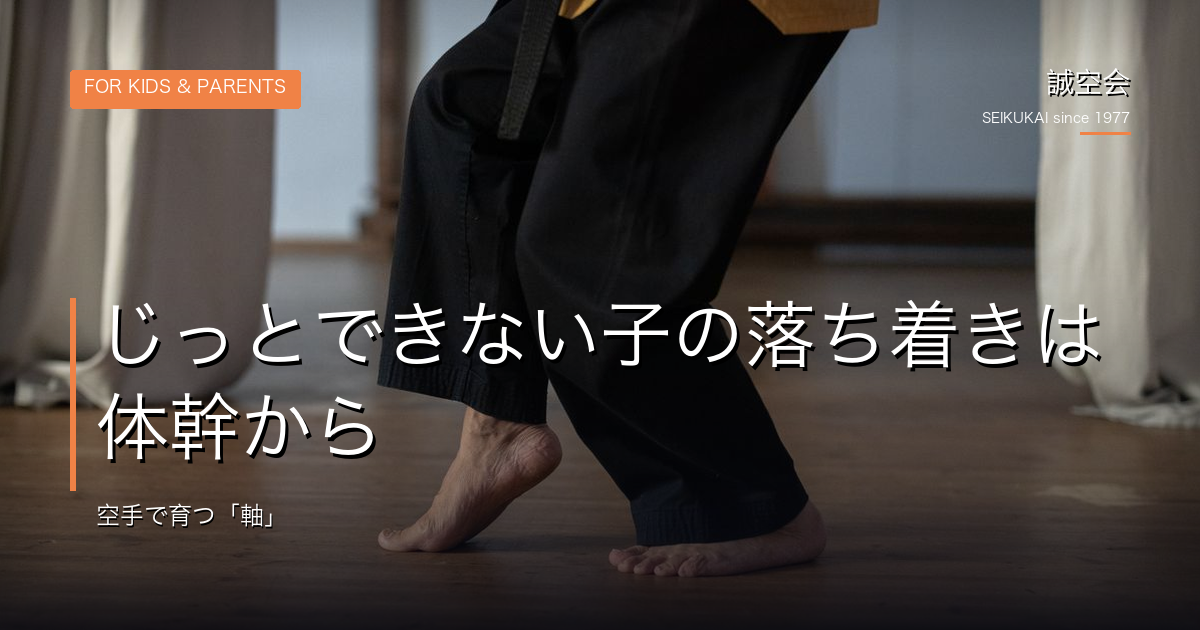 じっとできない子の落ち着｜誠空会