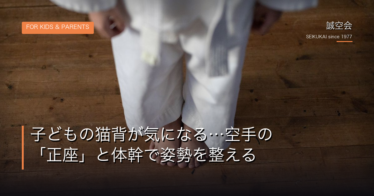 子どもの猫背｜誠空会
