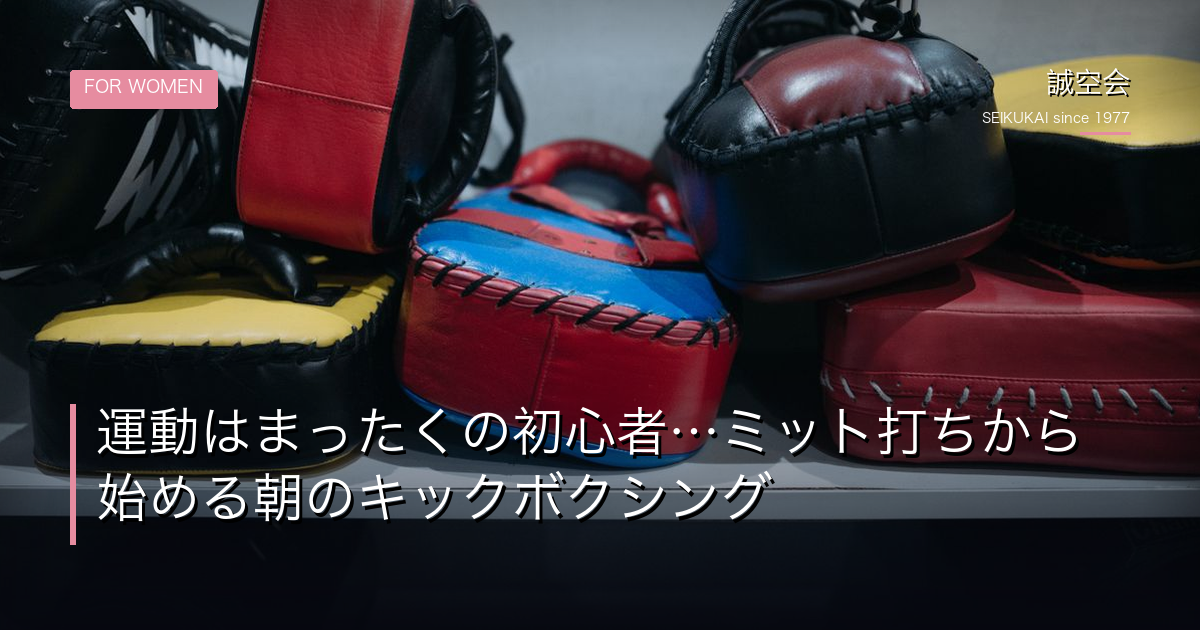 運動はまったくの初心者…｜誠空会