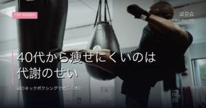 40代から痩せにくいのは｜誠空会