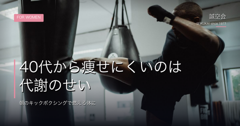 40代から痩せにくいのは｜誠空会