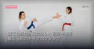 寝ても疲れ｜誠空会