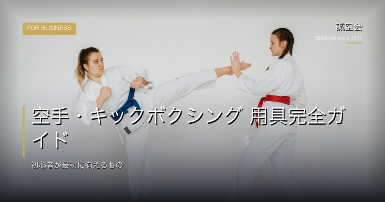空手・キックボクシング 用具完全ガイド