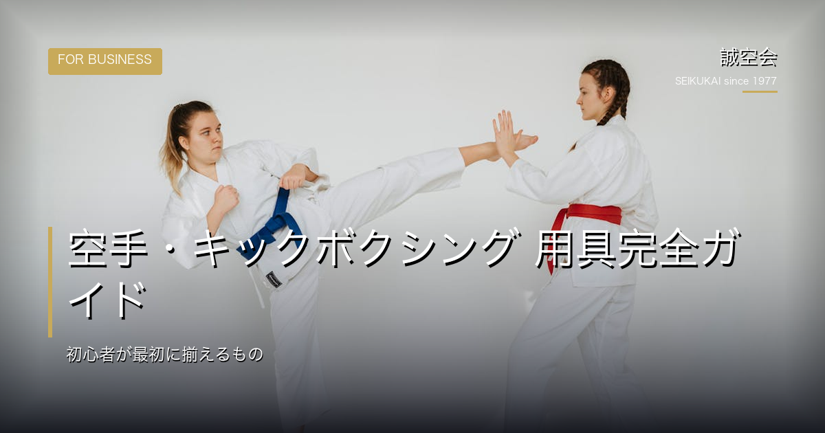 空手・キックボクシング 用具完全ガイド