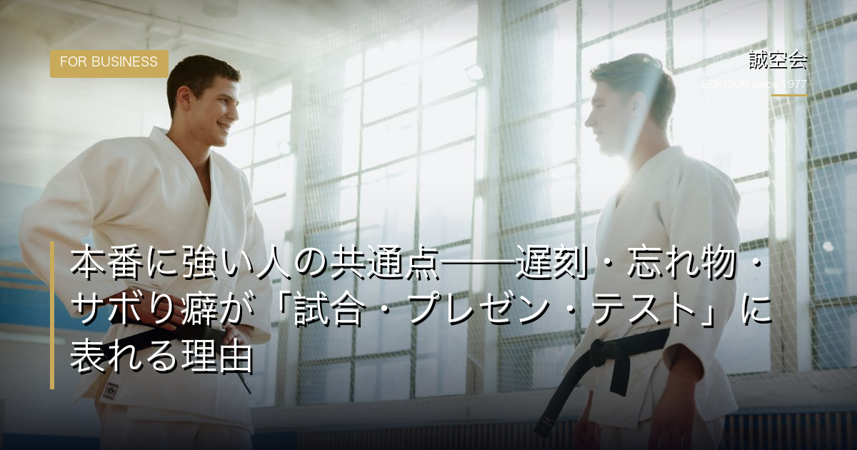 本番に強い人の共通点——遅刻・忘れ物・サボり癖が「試合・プレゼン・テスト」に表れる理由