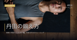 丹田の鍛え方｜体幹と呼吸で「ブレない軸」を作る5つのトレーニング