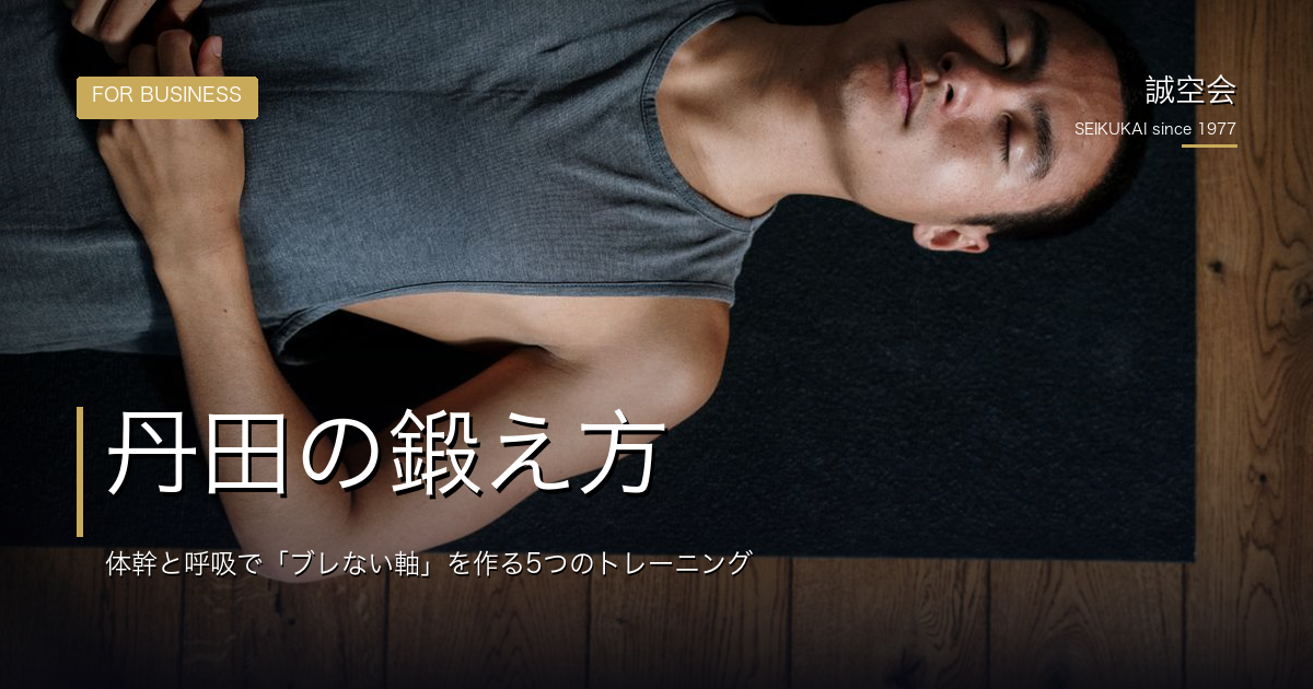 丹田の鍛え方｜体幹と呼吸で「ブレない軸」を作る5つのトレーニング