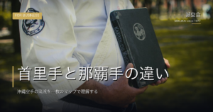 首里手と那覇手の違い｜沖縄空手の流派を一枚のマップで理解する