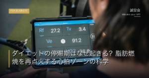 ダイエットの停滞期はなぜ起きる？脂肪燃焼を再点火する心拍ゾーンの科学