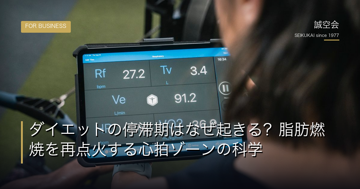 ダイエットの停滞期はなぜ起きる？脂肪燃焼を再点火する心拍ゾーンの科学