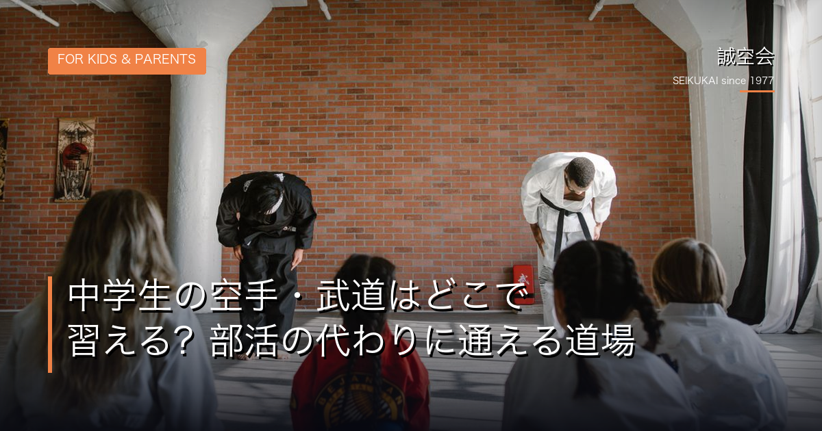 中学生の空手｜誠空会