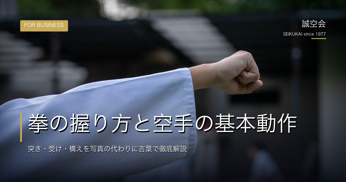 拳の握り方と空手の基本動作|突き・受け・構えを写真の代わりに言葉で徹底解説