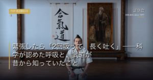 緊張したら「2回吸って、長く吐く」——科学が認めた呼吸と、武道が昔から知っていたこと
