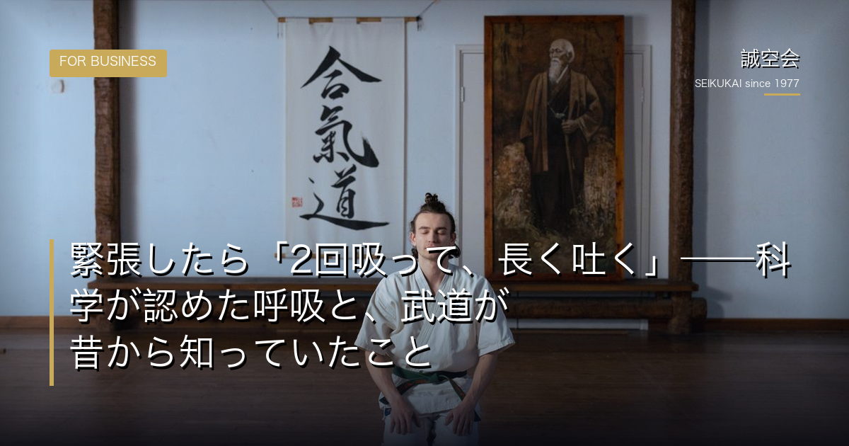 緊張したら「2回吸って、長く吐く」——科学が認めた呼吸と、武道が昔から知っていたこと
