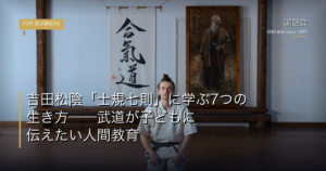 吉田松陰「士規七則」に学ぶ7つの生き方——武道が子どもに伝えたい人間教育