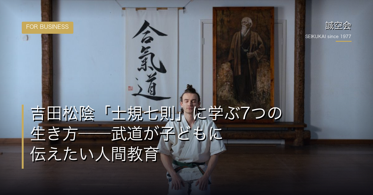 吉田松陰「士規七則」に学ぶ7つの生き方——武道が子どもに伝えたい人間教育