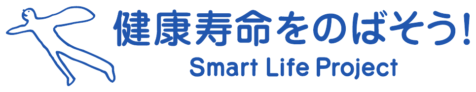 健康寿命をのばそう! スマート・ライフ・プロジェクト