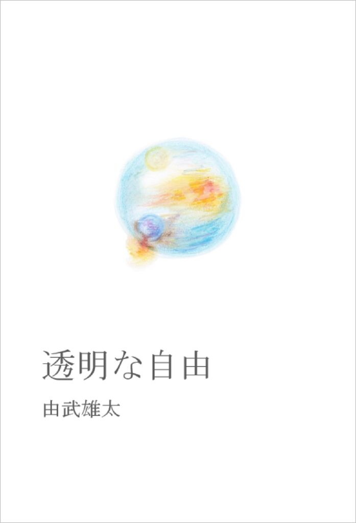 鈴木雄太の小説『透明な自由』の表紙