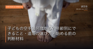 子どもの空手は何歳から？年齢別にできること・道場の選び方・始める前の判断材料