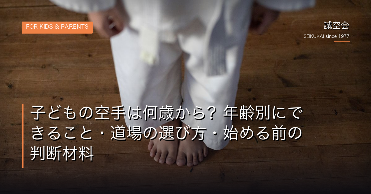 子どもの空手は何歳から？年齢別にできること・道場の選び方・始める前の判断材料