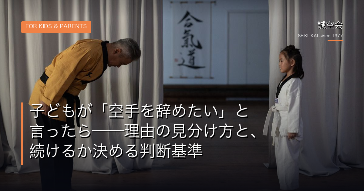 子どもが「空手を辞めたい」と言ったら——理由の見分け方と、続けるか決める判断基準