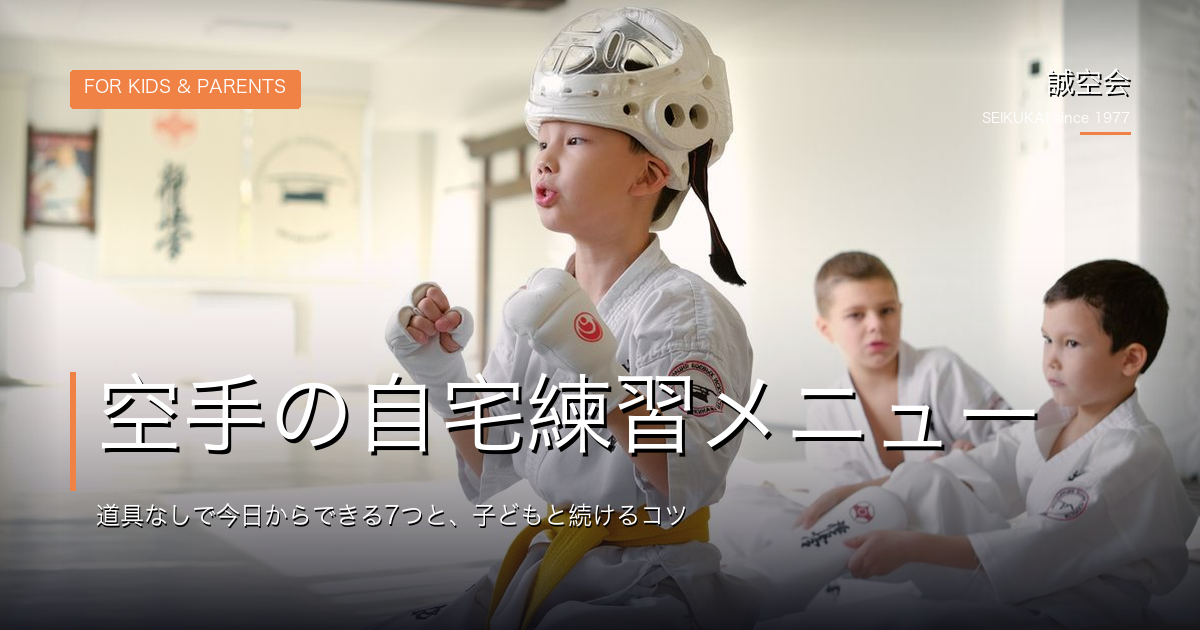 空手の自宅練習メニュー｜道具なしで今日からできる7つと、子どもと続けるコツ