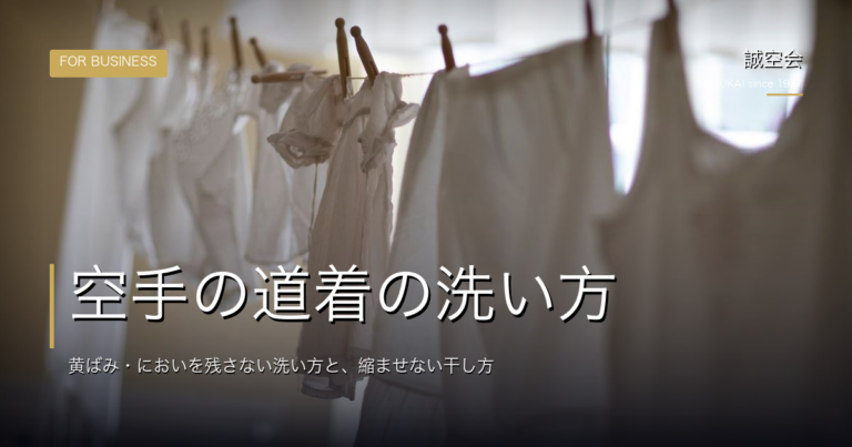 空手の道着の洗い方｜黄ばみ・においを残さない洗い方と、縮ませない干し方