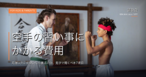 空手の習い事にかかる費用｜月謝以外に何がいくら要るのか、見学で聞くべき7項目