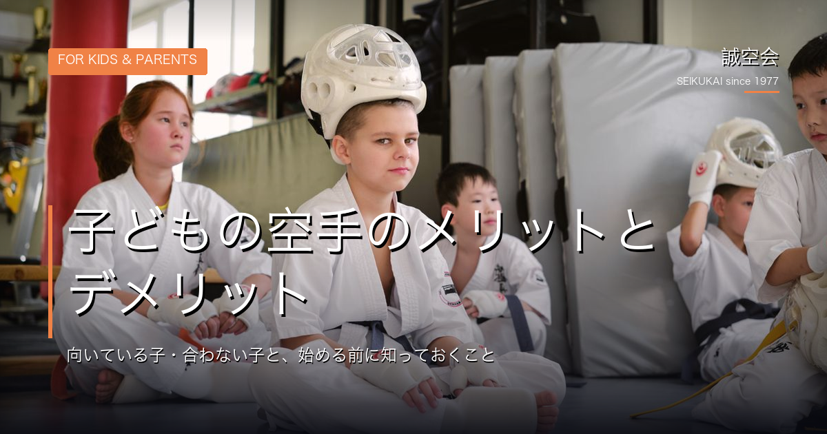 子どもの空手のメリットとデメリット｜向いている子・合わない子と、始める前に知っておくこと