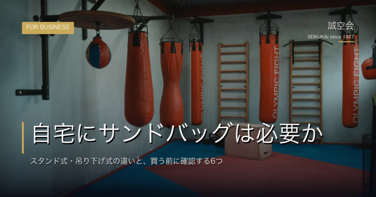 自宅にサンドバッグは必要か｜スタンド式・吊り下げ式の違いと、買う前に確認する6つ