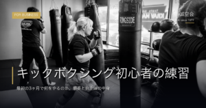 キックボクシング初心者の練習｜最初の3ヶ月で何をやるのか、順番と自主練の中身