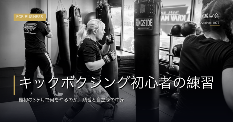 キックボクシング初心者の練習｜最初の3ヶ月で何をやるのか、順番と自主練の中身