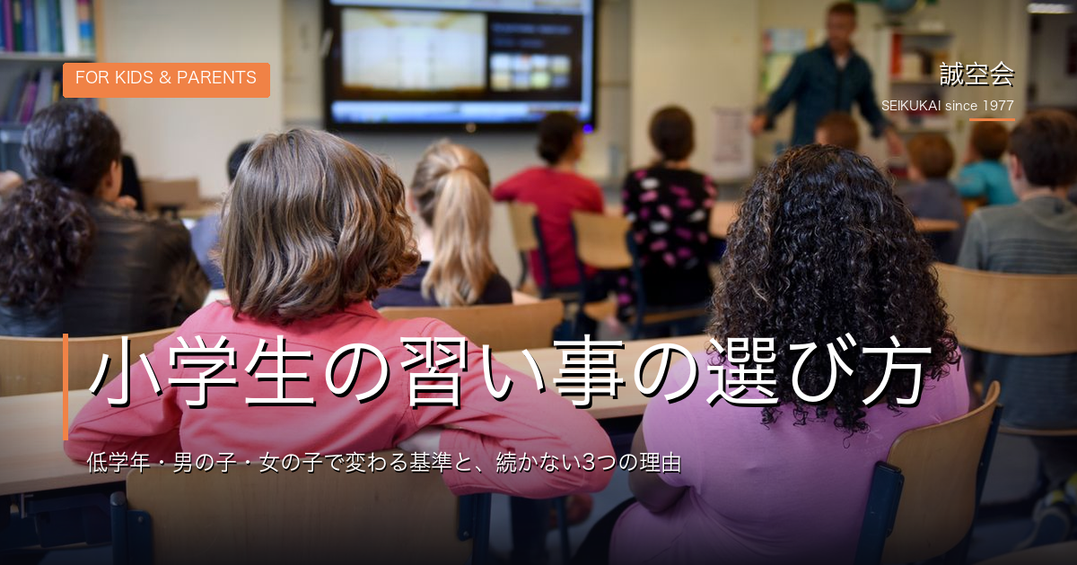 小学生の習い事の選び方｜低学年・男の子・女の子で変わる基準と、続かない3つの理由
